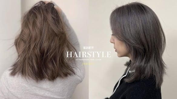 2024夏季染发颜色推荐范本！这几款不漂也好看，显白首选是它，清爽又显嫩！