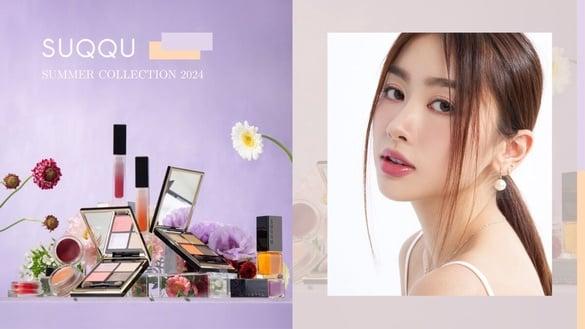 日本正夯冰透蜜糖妆怎么画?SUQQU限定夏妆拿捏高级清透感,甜而不腻多巴胺美翻全网!