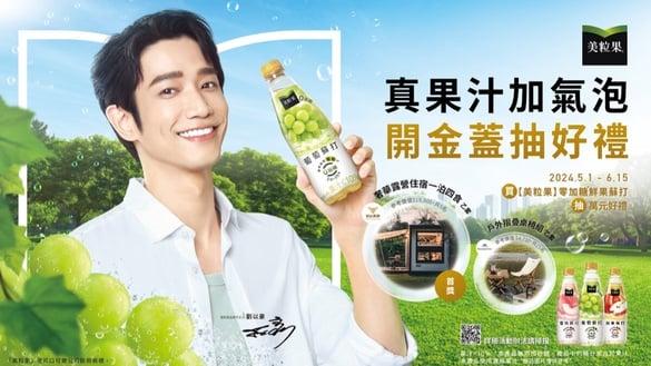 美粒果零糖鲜果苏打 快闪信义区 刘以豪的夏季饮品私房推荐 真果汁加气泡 展现清爽味觉