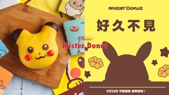 宝可梦粉丝注意啦！Mister Donut新品可能是“皮卡丘甜甜圈”？超萌模样让人太期待