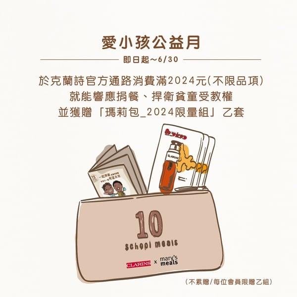 克兰诗热卖保养推荐TO5！爱小孩公益行动开跑，2024携手“玛莉吃饭饭”响应校园供餐 最新 图7张