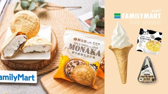 全家霜淇淋变庄园级鲜奶霜淇淋！全家联手鲜乳坊推出甜点、冰品，香浓必吃！