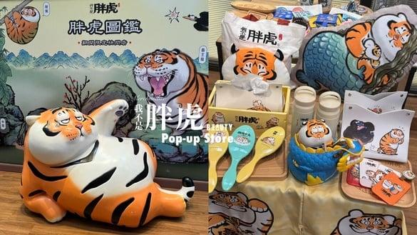 《我不是胖虎-胖虎图鉴》快闪店在中山！百款周边、打卡点必拍，鲨鱼先生快闪店也登场