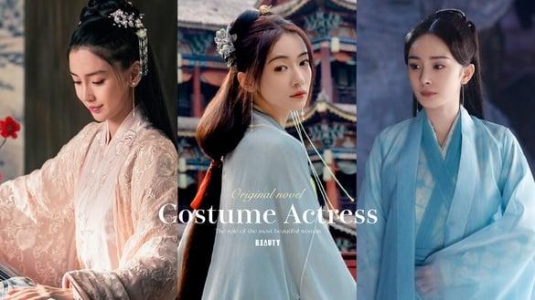 古装剧10位原着小说里的第一美人!《墨雨云间》第一美人没《庆余年》合理，这2位最傻眼