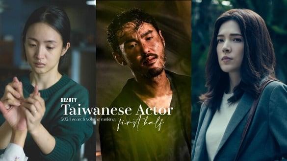 2024上半年中国台湾电视剧演员搜寻量TOP10:《不够善良的我们》林依晨第7，阮经天第2，冠军很意外