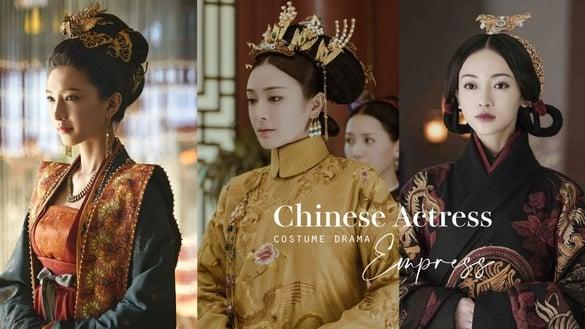 古装剧9位女星演“皇后”！秦岚端庄优雅，吴谨言被批渣女，她竟被称“一代丑后”