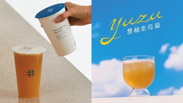 柚子控开喝！得正“双柚金乌龙”手摇新品推荐，日本柚&葡萄柚结合，配乌龙茶清爽登场