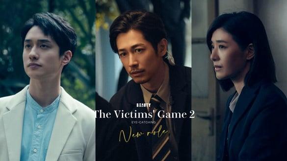 Netflix中国台湾电视剧《谁是被害者2》9位新角色！藤冈靛口音评价两极，第五位演技让人惊喜
