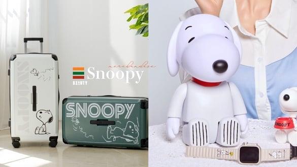 7-11“史努比集点”联名五大品牌！史努比玩偶、行李箱、3C系列必收，40多款周边一次看