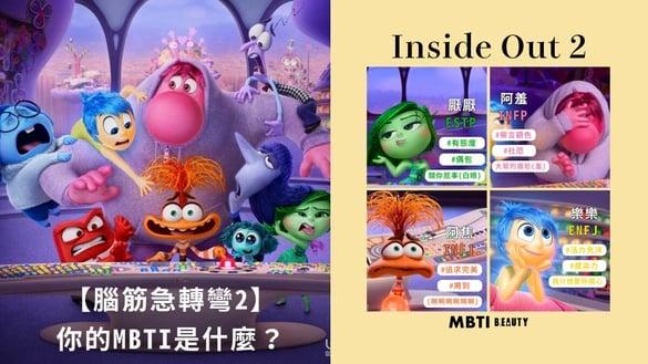 《脑筋急转弯2》9大情绪角色MBTI公开：乐乐是ENFJ、忧忧超INFP，厌厌竟是ESTP！
