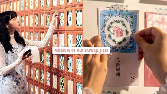 中国台湾唯一“花砖博物馆”在嘉义!网美花砖墙打卡圣地,嘉义旅游必打卡!