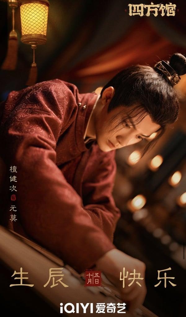 《四方馆》剧情五大看点＆角色介绍：檀健次成古代外交官、携周依然等人上演职场轻喜剧