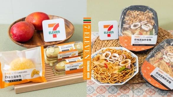 7-11“台南400”美食新品登场!姜汁酱油膏番茄、爱文芒果闪电泡芙、府城肉燥米糕必吃