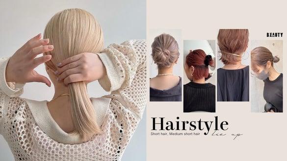 短发、中短发夏天发型推荐！夏天热门发型的“牢固绑法”，30秒可完成、牢固整天不怕掉