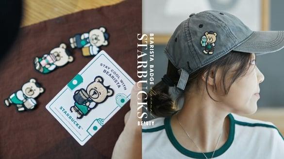 星巴克优惠！星巴克免费送“星巴克小熊饮料布章”，喝星巴克就免费送熊熊，全8款必收