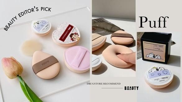 编辑推荐｜8款开架粉扑实测！I'M MEME、Solone平价高质感，这款填毛孔超强、磨皮救星