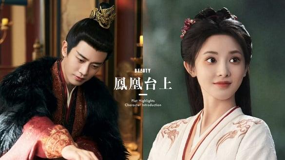 《凤凰台上》剧情看点&角色介绍:任嘉伦化身腹黑帝王强娶彭小苒,虐心度直逼《东宫》