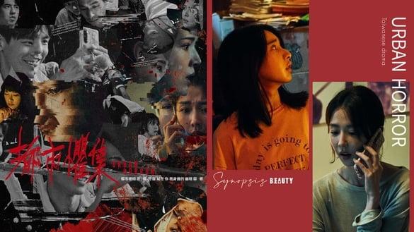 中国台湾电视剧《都市惧集》开播获好评:似日剧《世界奇妙物语》,“没有鬼”的鬼故事细思极恐!