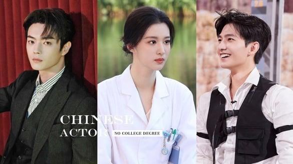 9位“没有大学学历”电视剧明星！杨洋中专学历？王楚然没毕业？许凯高中&杨超越初中毕业