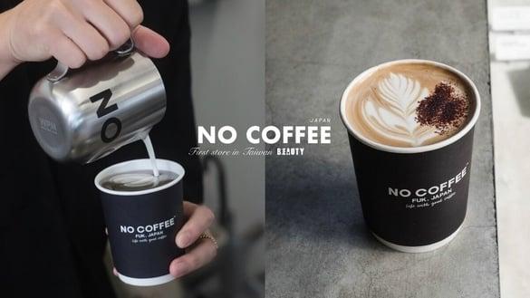 咖啡控开喝！日福冈人气咖啡“NO COFFEE”中国台湾首店，拿铁、冰沙必喝，设计周边超好买