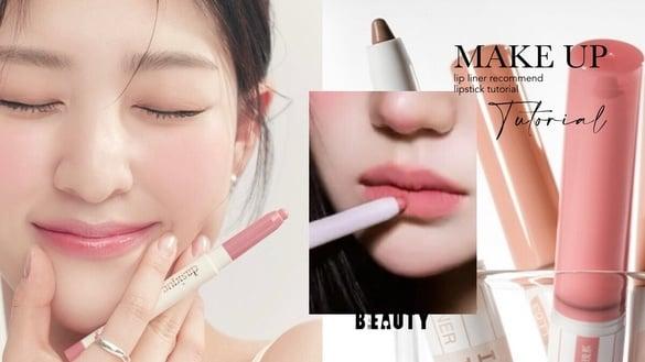 唇线笔怎么画？化妆师无痛丰唇画法、调整面部比例，加码2024专柜、开架唇线笔推荐