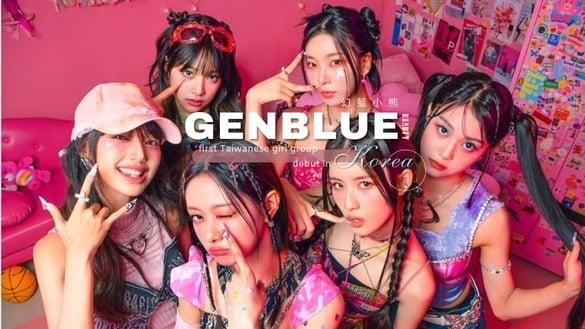 幻蓝小熊GENBLUE成员介绍！首个在韩出道中国台湾女团，HYBE制作人打造出道曲《COCOCO》！