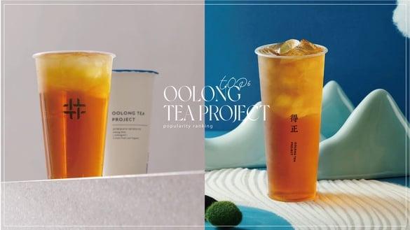 手摇“得正OOLONG TEA PROJECT”人气排名TOP6！芝士奶盖春乌龙获得第3，第1名网友推爆
