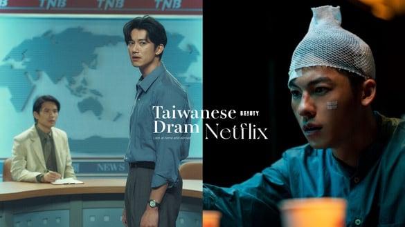 走出中国中国台湾！10部“攻进海内外Netflix榜单前十”中国台湾电视剧！这部登20榜单，狂过《正港分局》