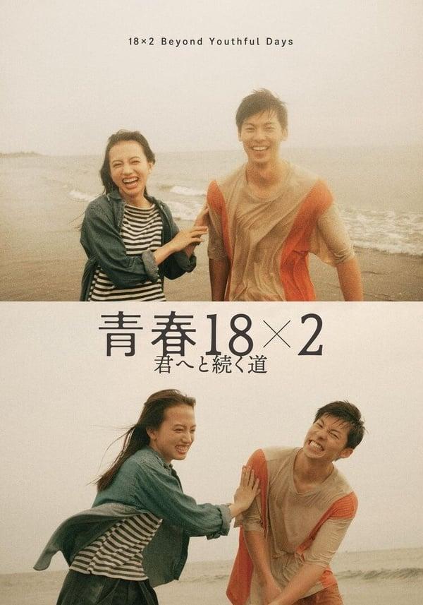 《青春18×2》上线Netflix！剧情看点、拍摄取景回顾，许光汉、清原果耶18年初恋旅程