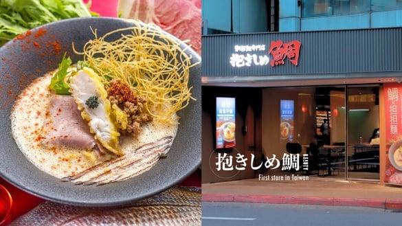 拉面控开吃！日本大阪人气拉面抱きしめ鲷中国台湾首店来了！担担面风味＋浓缩鱼汤鲜甜必吃