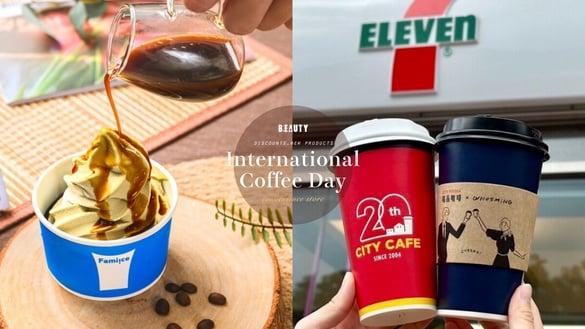 买一送一！超商国际咖啡日优惠、新品：全家咖啡霜淇淋、热卡布奇诺，7-11享咖啡7折