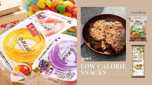 家乐福隐藏热卖“低卡零食”推荐：全部不过200卡路里！加码减脂期吃零食不怕胖小技巧