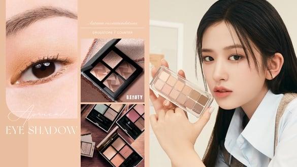 2024专柜、开架裸杏色眼影推荐！消肿泡轮廓更深邃，新手画出无边界的干净眼妆