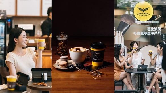 新潮社/潮品文xBobbi BrownxDREAMERS COFFEE共创跨界联名天花板!虫草拿铁全网疯打卡