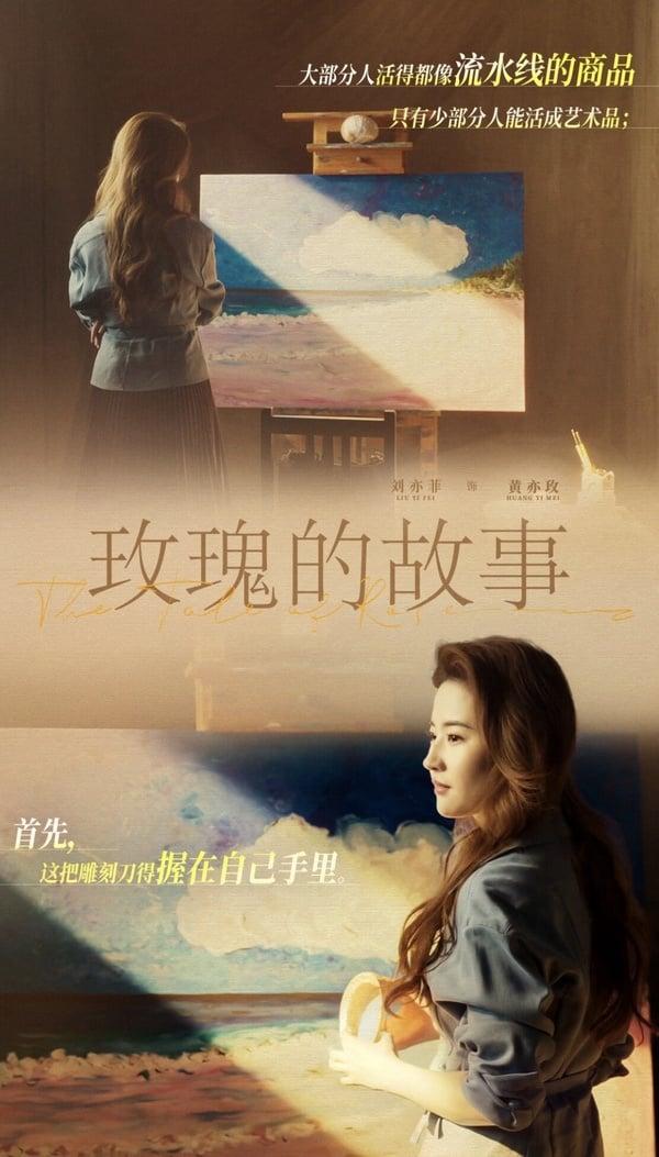 《玫瑰的故事》演员阵容、剧情角色、分集剧情：刘亦菲恋爱脑升格大女主，道尽自主人生