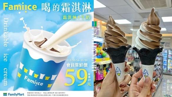 全家霜淇淋变奶昔！全家新品“喝的霜淇淋”现身，霜淇淋＋鲜奶变奶昔再享优惠价