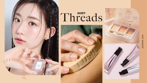 不只LUSH镁盐饼!7款Threads脆上爆红的美妆好物,泪沟神器、妆前补水精华百元价入手