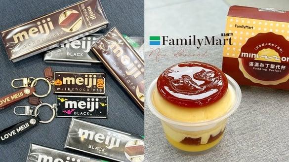 全家新品“起司舒芙蕾布丁、布丁圣代杯”，再推毛豆冰淇淋、明治巧克力吊饰免费送