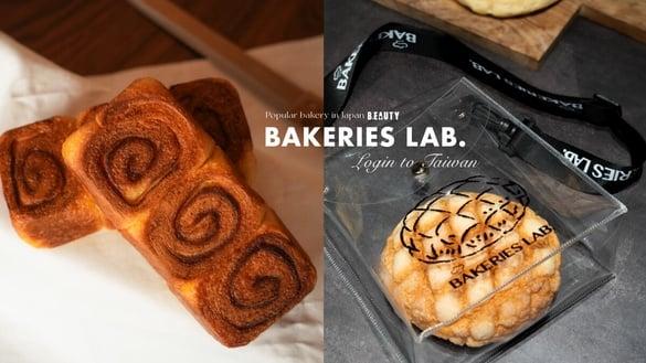 面包控吃！日面包专卖“釛 匠研所 Bakeries Lab.”中国台湾首店，黄金吐司、菠萝面包必吃