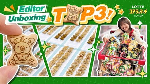 满车购物车开箱实测,乐天小熊饼干超稀有图案TOP3!快打开你家小熊饼干有没有这几款?