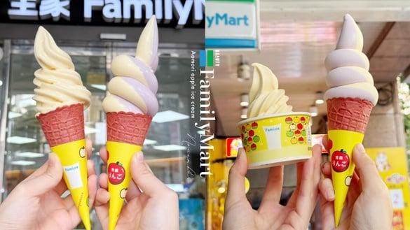 比买一送一强！全家11月“青森苹果霜淇淋”开卖，苹果香甜搭蓝莓再享11元优惠开吃