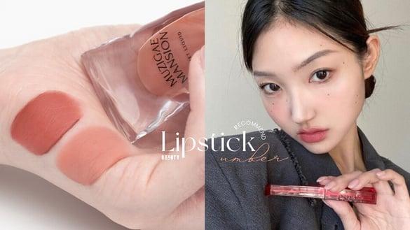 2024秋冬必备！精选5只韩国“红棕土色”唇膏色号推荐：Laka嫩到出水、hince雾面显气质