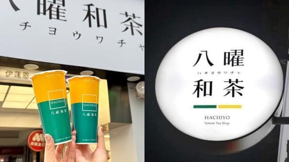 手摇饮买一送一！八曜和茶台北三重开幕推极韵白奶茶系列，开幕优惠买一送一、送提袋