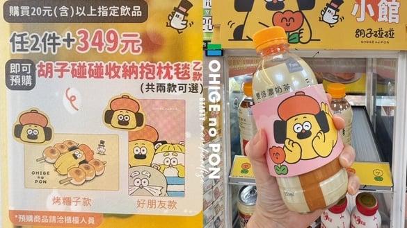 胡子碰碰在全家！全家“胡子碰碰”加价购，可爱实用2款胡子碰碰收纳抱枕毯粉丝必收