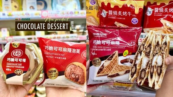 7-11“巧克力甜点新品”推荐！KitKat可可麻糬泡芙、热压吐司超欠吃，再推咖啡组合优惠