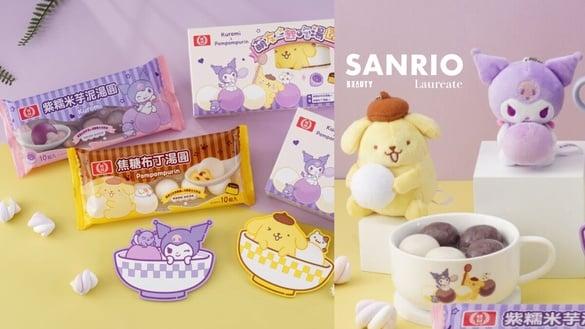 三丽鸥芋泥汤圆！桂冠汤圆“酷洛米、布丁狗”联名汤圆，还有酷洛米、布丁狗加价购必收