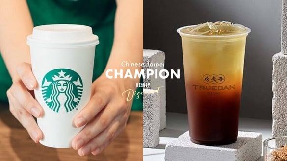 买一送一！中华队冠军“咖啡、手摇饮”优惠：星巴克买一送一、珍煮丹、大苑子买一送一