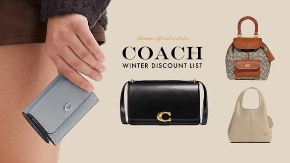 COACH中国台湾官网5折起！“冬季折扣”清单TOP8：卡夹只用两千七，小红书爆火菜篮子包必抢