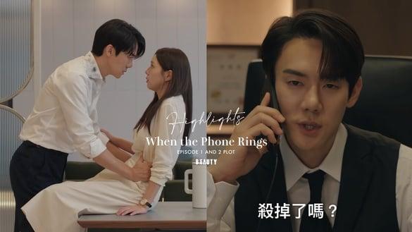 《现在拨打的电话》好上瘾！嫩妻蔡秀彬被绑，霸总柳演锡却喊：“发现尸体再联络我”？