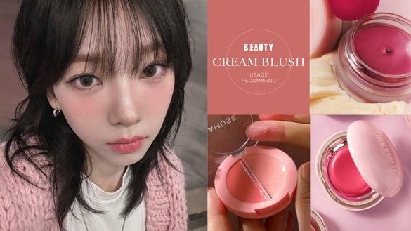 腮红膏怎么用?腮红膏用法+8款腮红膏推荐!Karina 同款超嫩、这款上脸秒变韩女水光肌